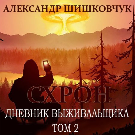 Обложка к Шишковчук Александр - Схрон. Дневник выживальщика. Том 2