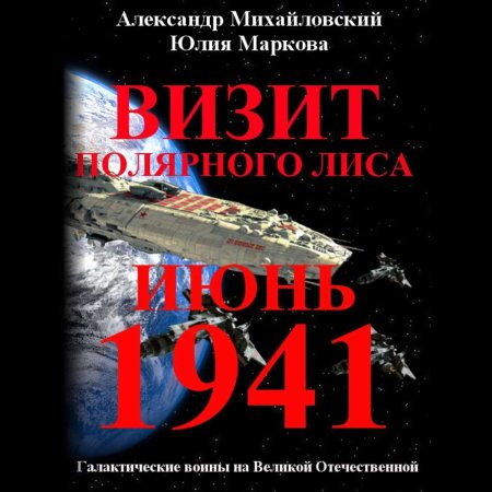 Обложка к Михайловский Александр, Маркова Юлия - Визит «Полярного Лиса»