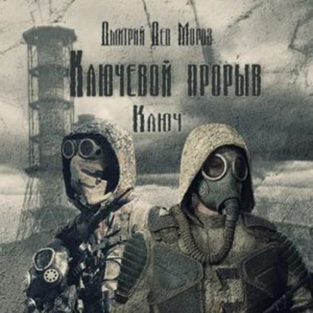 Обложка к Мороз Дмитрий - S.T.A.L.K.E.R. Ключ