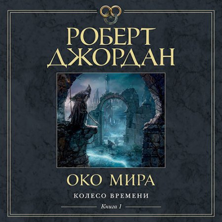 Обложка к Джордан Роберт - Око Мира