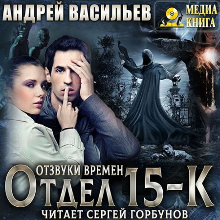 Обложка к Васильев Андрей - Отдел «15-К». Отзвуки времен