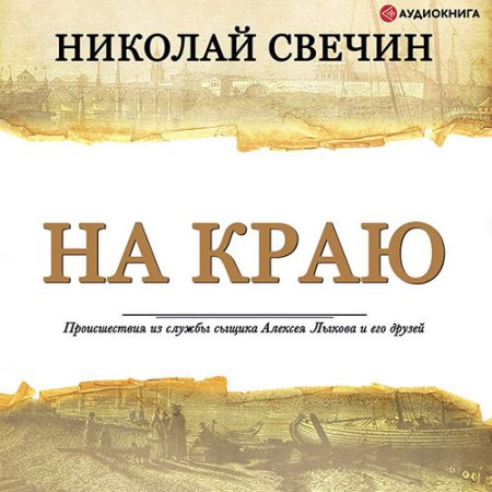 Обложка к Свечин Николай - На краю