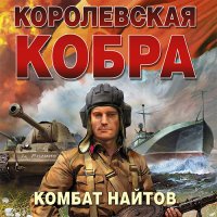 Обложка к Найтов Комбат - Королевская кобра