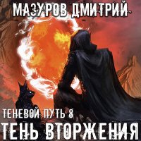 Обложка к Мазуров Дмитрий - Теневой путь. Тень вторжения