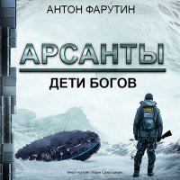 Обложка к Фарутин Антон - Арсанты. Дети богов