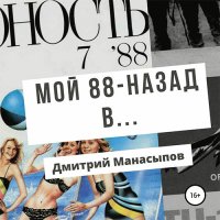 Обложка к Манасыпов Дмитрий - Мой 88-ой: назад в…