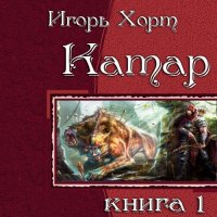 Обложка к Хорт Игорь - Катар. Книга 1