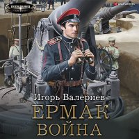 Обложка к Валериев Игорь - Ермак. Война