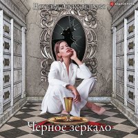 Обложка к Александрова Наталья - Черное зеркало