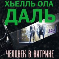 Обложка к Даль Хьелль Ола - Человек в витрине