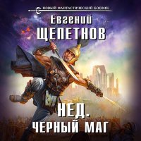 Обложка к Щепетнов Евгений - Нед. Чёрный маг