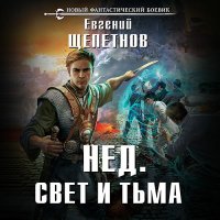 Обложка к Щепетнов Евгений - Нед. Свет и Тьма