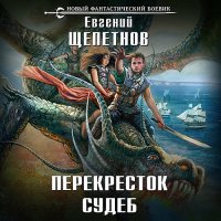 Обложка к Щепетнов Евгений - Нед. Перекрёсток судеб