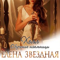 Обложка к Звёздная Елена - Хелл. Обучение наемницы