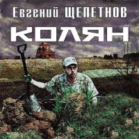 Обложка к Щепетнов Евгений - Колян