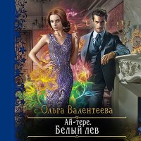 Обложка к Валентеева Ольга - Ай-тере. Белый лев