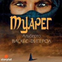 Обложка к Васкес-Фигероа Альберто - Туарег