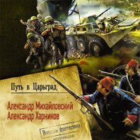 Обложка к Михайловский Александр, Харников Александр - Путь в Царьград