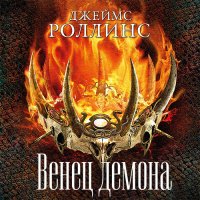 Обложка к Роллинс Джеймс - Венец демона