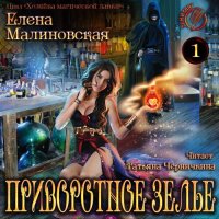 Обложка к Малиновская Елена - Хозяйка магической лавки. Приворотное зелье