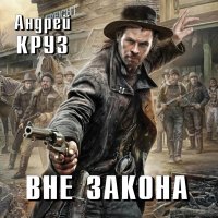 Обложка к Круз Андрей - Вне закона