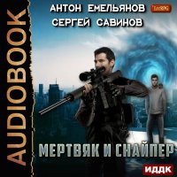 Обложка к Савинов Сергей, Емельянов Антон - Мертвяк и снайпер