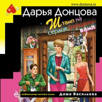 Обложка к Донцова Дарья - Штамп на сердце женщины-вамп