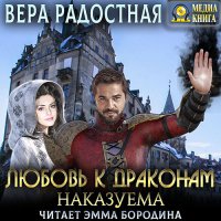 Обложка к Радостная Вера - Любовь к драконам наказуема