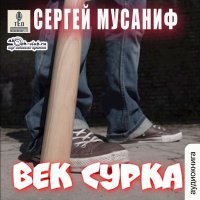 Обложка к Мусаниф Сергей - Век сурка