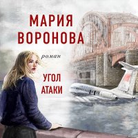 Обложка к Воронова Мария - Угол атаки