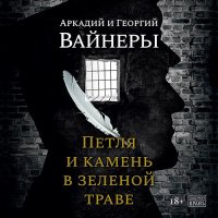 Обложка к Вайнер Георгий, Вайнер Аркадий - Петля и камень в зеленой траве