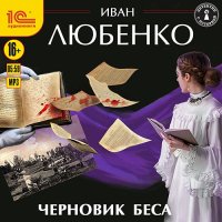 Обложка к Любенко Иван - Черновик беса