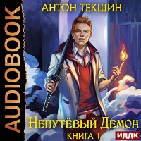 Обложка к Текшин Антон - Непутёвый Демон