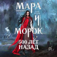 Обложка к Лия Арден  - Мара и Морок. 500 лет назад