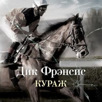 Обложка к Фрэнсис Дик - Кураж