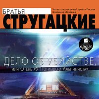 Обложка к Стругацкие Аркадий и Борис - Дело об убийстве, или Отель «У погибшего альпиниста»