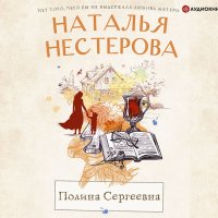 Обложка к Нестерова Наталья - Полина Сергеевна