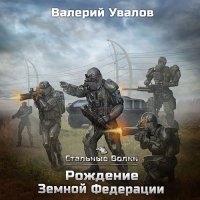 Обложка к Увалов Валерий - Рождение Земной Федерации