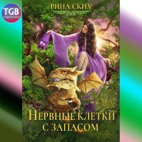 Обложка к Ских Рина - Нервные клетки с запасом