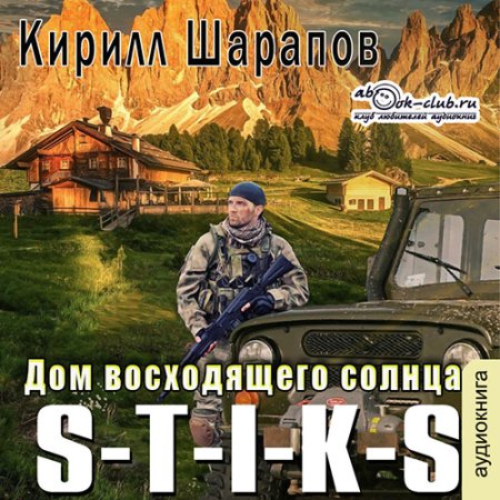 Обложка к Шарапов Кирилл - S-T-I-K-S. Дом восходящего солнца