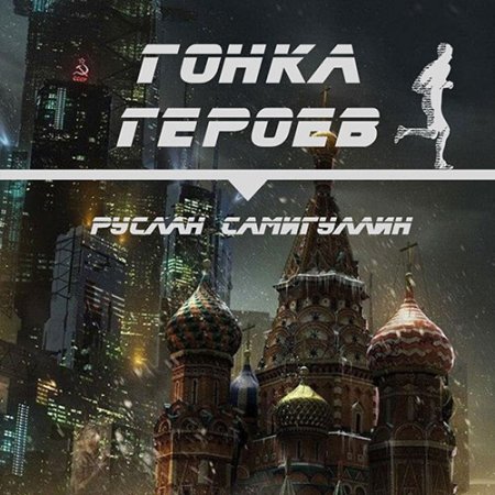 Обложка к Самигуллин Руслан - Гонка героев