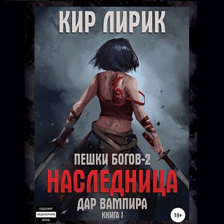 Обложка к Лирик Кир - Пешки богов 2. Дар Вампира. Книга 1