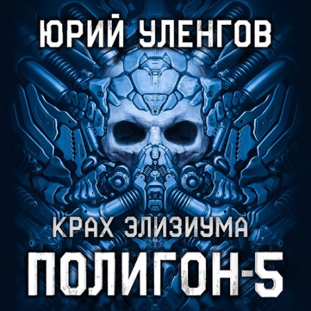 Обложка к Уленгов Юрий - Полигон. Крах Элизиума