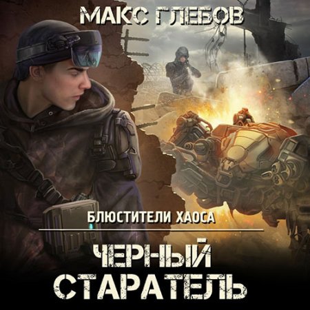 Обложка к Глебов Макс - Чёрный старатель