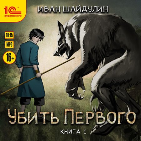 Обложка к Шайдулин Иван - Убить первого. Книга 1