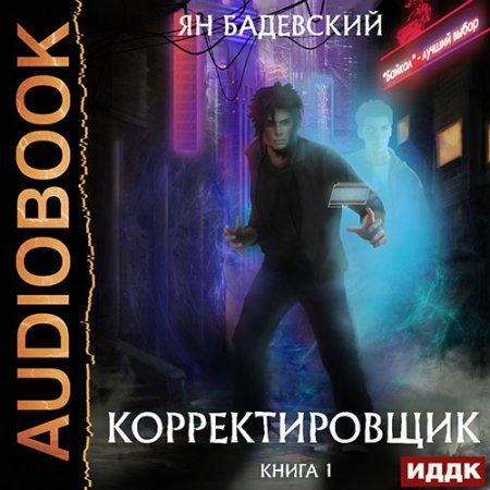 Обложка к Бадевский Ян - Корректировщик