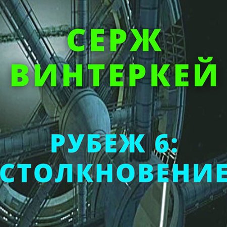 Обложка к Винтеркей Серж - Рубеж 6: Столкновение