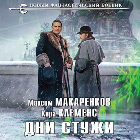 Обложка к Макаренков Максим, Клеменс Кора - Дни стужи