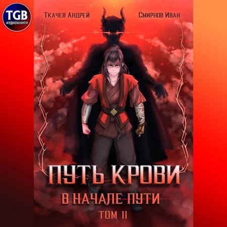 Обложка к Ткачев Андрей, Смирнов Иван - Путь крови. В начале пути. Том 2