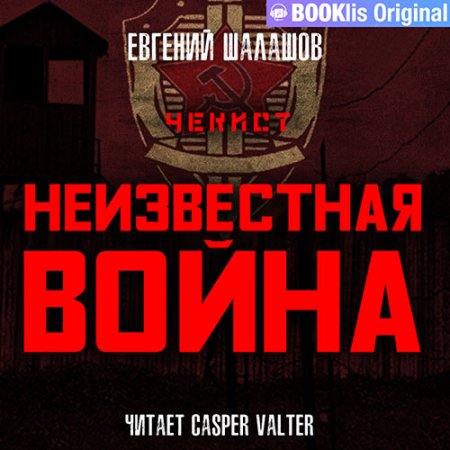 Обложка к Шалашов Евгений - Чекист. Неизвестная война